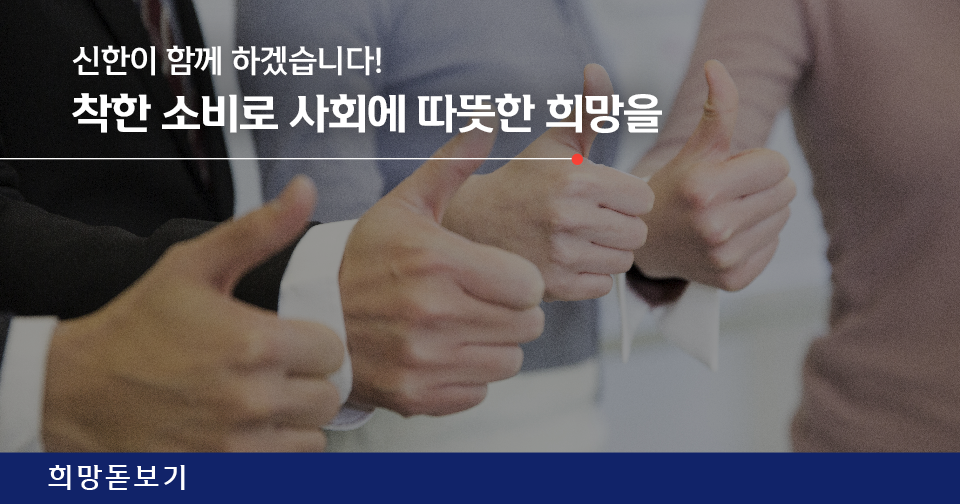 [희망돋보기] 신한이 함께 하겠습니다! 착한 소비로 사회에 따뜻한 희망을